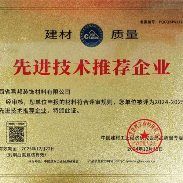 灯塔喜邦地坪公司荣获《建材质量-先进技术推荐企业》称号