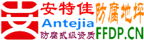 耐固®灯塔防腐地坪